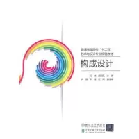 诺森构成设计马蜻,周启凤主编9787512119963北京交通大学出版社