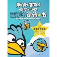 诺森蓝弟弟涂鸦书ROVIO9787506057189东方出版社