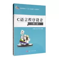 诺森C语言程序设计刘加海,朱云其编著9787030263094科学出版社