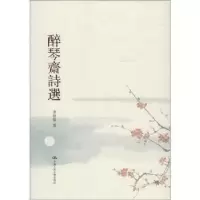 诺森醉琴斋诗选李祥霆著9787300166278中国人民大学出版社
