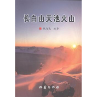 诺森长白山天池火山魏海泉编著9787502842130地震出版社