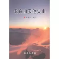 诺森长白山天池火山魏海泉编著9787502842130地震出版社