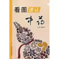 诺森看图速认潘超美主编9787513212021中国医出版社