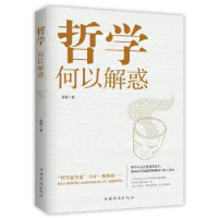 诺森哲学何以解惑易菁9787511380531中国华侨出版社