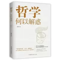 诺森哲学何以解惑易菁9787511380531中国华侨出版社