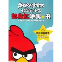 诺森怒鸟红涂鸦书ROVIO9787506057141东方出版社