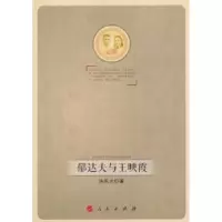 诺森郁达夫与王映霞徐凤才编著9787010111216人民出版社