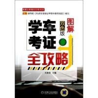 诺森图解学车考全攻略王淑编9787111398899机械工业出版社