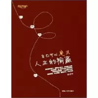 诺森自己可以定义人生的输赢亚诺著9787300406清华大学出版社