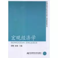 诺森宏观经济学张嫚,赵霞主编9787565410东北财经大学出版社