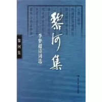 诺森黎河集:李梦超诗词选李梦超97873001938中国人民大学出版社
