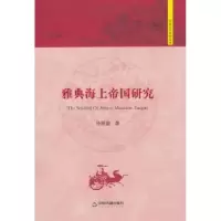诺森雅典海上帝国研究徐跃勤著9787506831291中国书籍出版社
