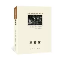 诺森黑骆驼[美]厄尔·德尔·比格斯9787501452644群众出版社