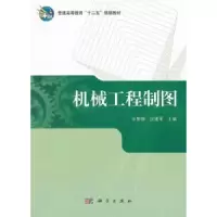 诺森机械工程制图张黎骅9787030356789科学出版社