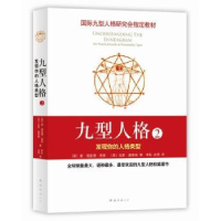 诺森九型人格:2:the practical guide to personality types