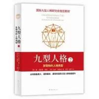 诺森九型人格:2:the practical guide to personality types