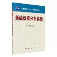 诺森新编仪器分析实验高向阳9787030229199科学出版社