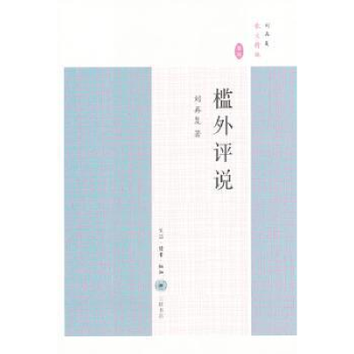 诺森槛外评说刘再复著9787108042149生活·读书·新知三联书店