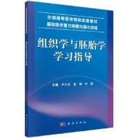 诺森组织学与胚胎学学习指导卢小东9787030432735科学出版社