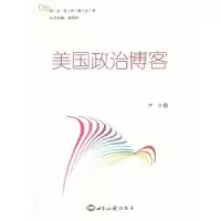 诺森美国政治博客伊蕊著9787501243877世界知识出版社
