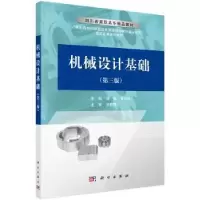 诺森机械设计基础顾铭9787030354792科学出版社
