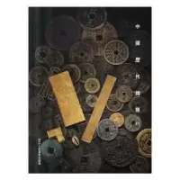 诺森中国历代钱币:11阅是编9787534074363浙江人民美术出版社