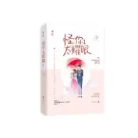 诺森怪你太耀眼(2)一字眉9787559441140江苏凤凰文艺出版社