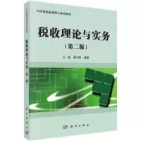 诺森税收理论与实务王韬,陈平路9787030369277科学出版社
