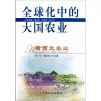 诺森新西兰农业李华9787109158016中国农业出版社