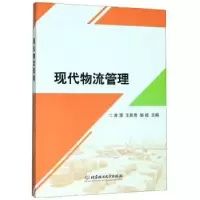 诺森现代物流管理宾厚9787568276528北京理工大学出版社