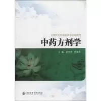 诺森方剂学武荣芳,房泽海主编9787560547145西安交通大学出版社