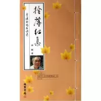 诺森拾落红集:李瑛抒情短诗选李瑛9787512008052线装书局