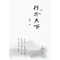 诺森行吟天下杨青9787802563940群言出版社