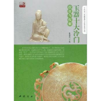 诺森玉器十大冷门与收藏李彦编9787514905717中国书店