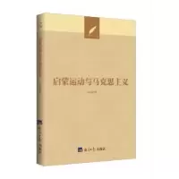 诺森启蒙运动与马克思主义刘云杉9787519605995经济日报出版社