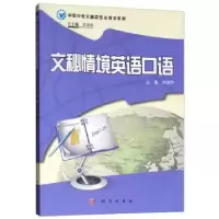 诺森文秘情境英语口语刘凤芹9787030342553科学出版社
