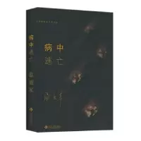 诺森病中逃亡温亚军9787514226447文化发展出版社