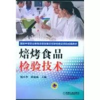 诺森焙烤食品检验技术段丽丽 主编9787111507741机械工业出版社