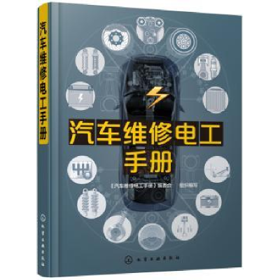 诺森汽车维修电工手册写97871251166化学工业出版社