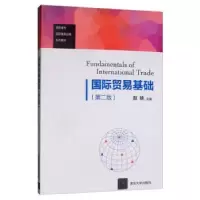 诺森国际贸易基础赵轶9787302535379清华大学出版社