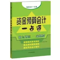 诺森资金预算会计一点通索晓辉编著9787515903682中国宇航出版社