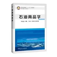 诺森石油商品学宋应金主编9787511430267中国石化出版社