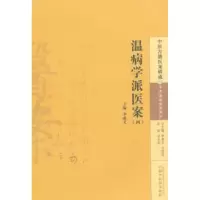 诺森温病学派医案-(四)李成文主编9787513222877中国医出版社