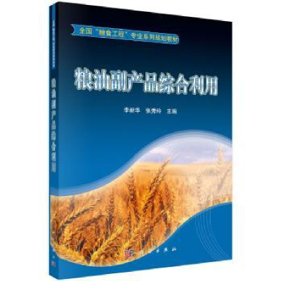 诺森粮油副产品综合利用李新华9787030335128科学出版社