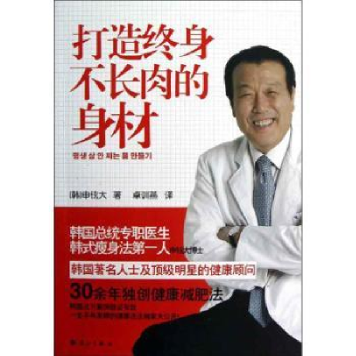 诺森打造终身不长肉的身材(韩)申铉大著9787540757571漓江出版社