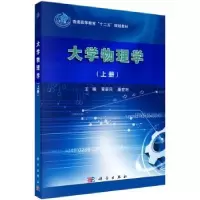 诺森大学物理学:上册黄新民,潘宏利主编9787030455253科学出版社