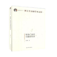 诺森塔洛仁波切与藏戏传承王黑特著9787519453534光明日报出版社