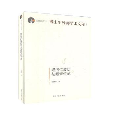 诺森塔洛仁波切与藏戏传承王黑特著9787519453534光明日报出版社