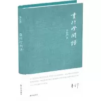 诺森昼行灯闲话李长声著9787544754095译林出版社