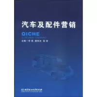诺森汽车及配件营销李磊9787564095758北京理工大学出版社